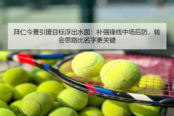 拜仁今夏引援目标浮出水面：补强锋线中场后防，转会思路比名字更关键
